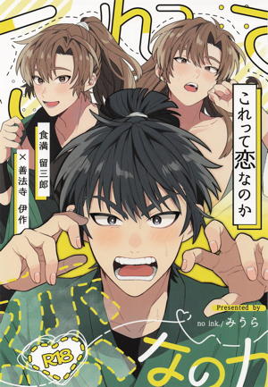 これって恋なのか