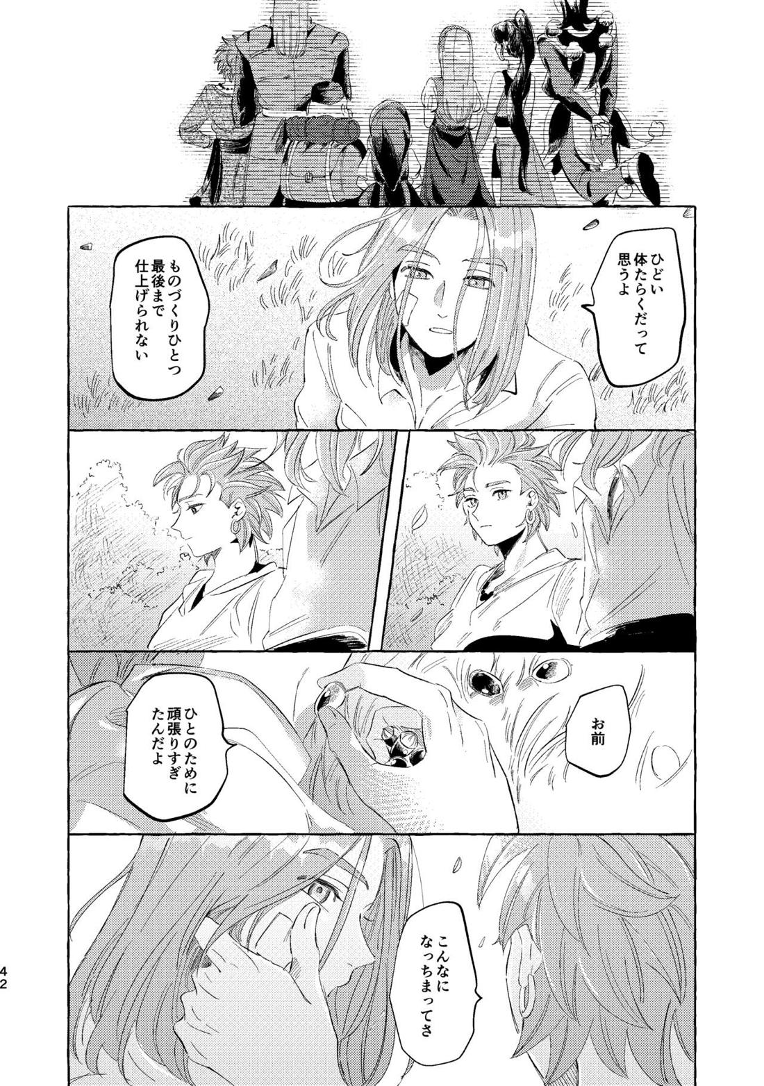 くたびれ勇者さまと甘やかしたい相棒のはなし 41ページ