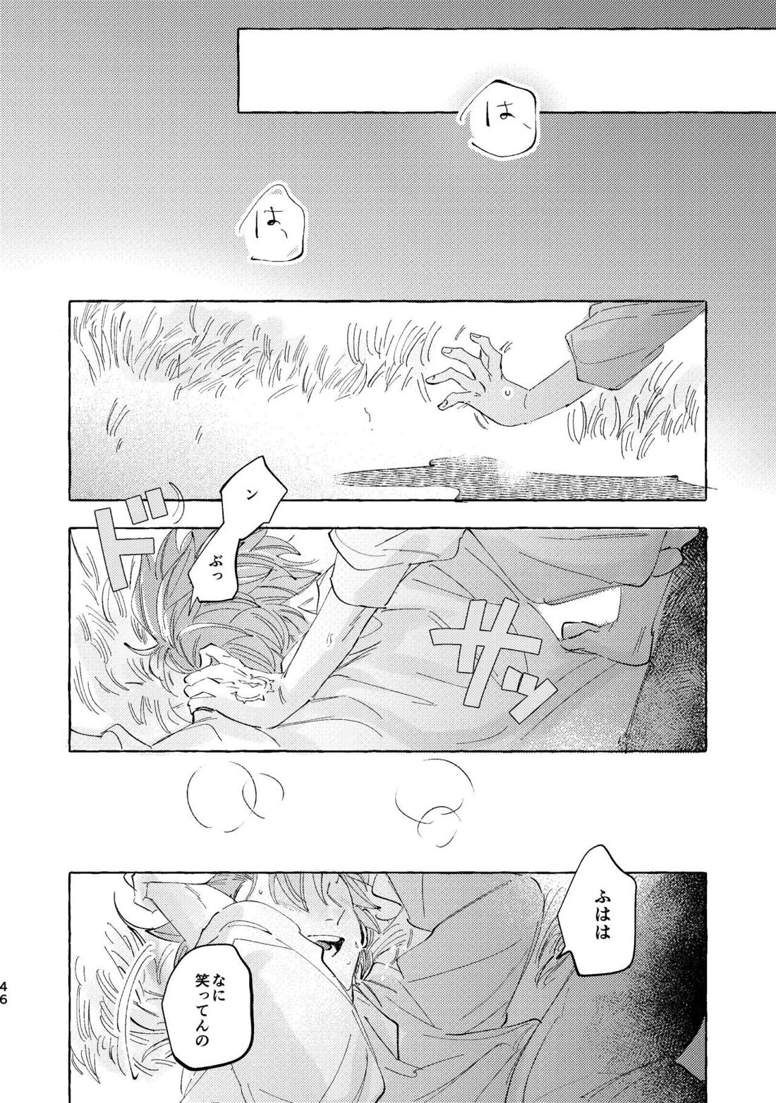 くたびれ勇者さまと甘やかしたい相棒のはなし 45ページ