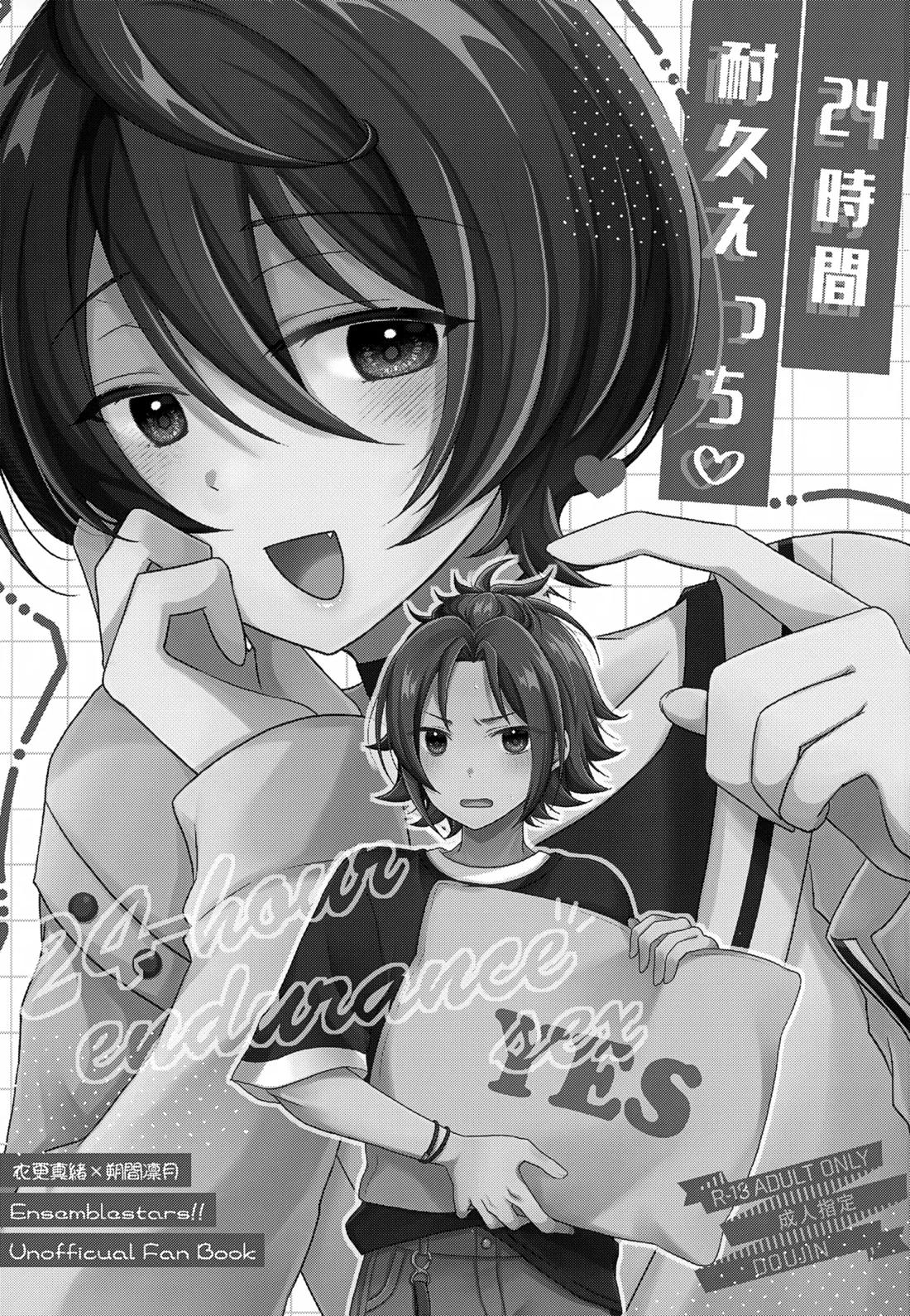 24時間耐久えっち 2ページ