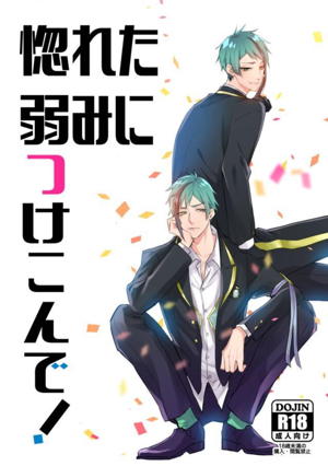 惚れた弱みにつけこんで!