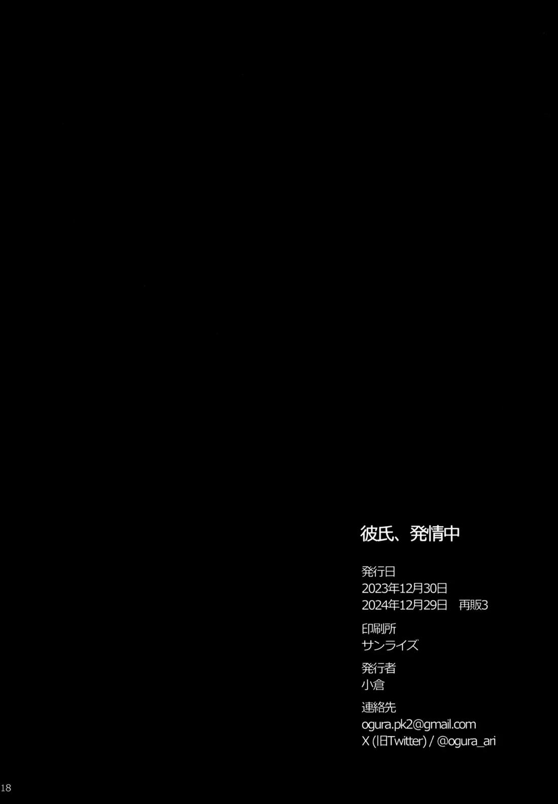 彼氏、発情中 16ページ