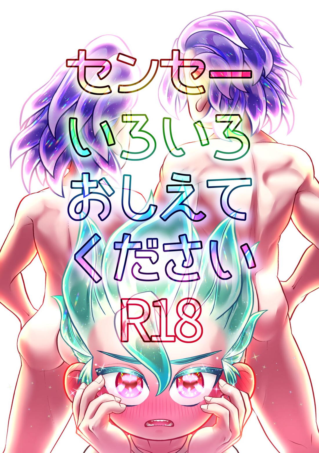 センセーいろいろおしえてください 1ページ