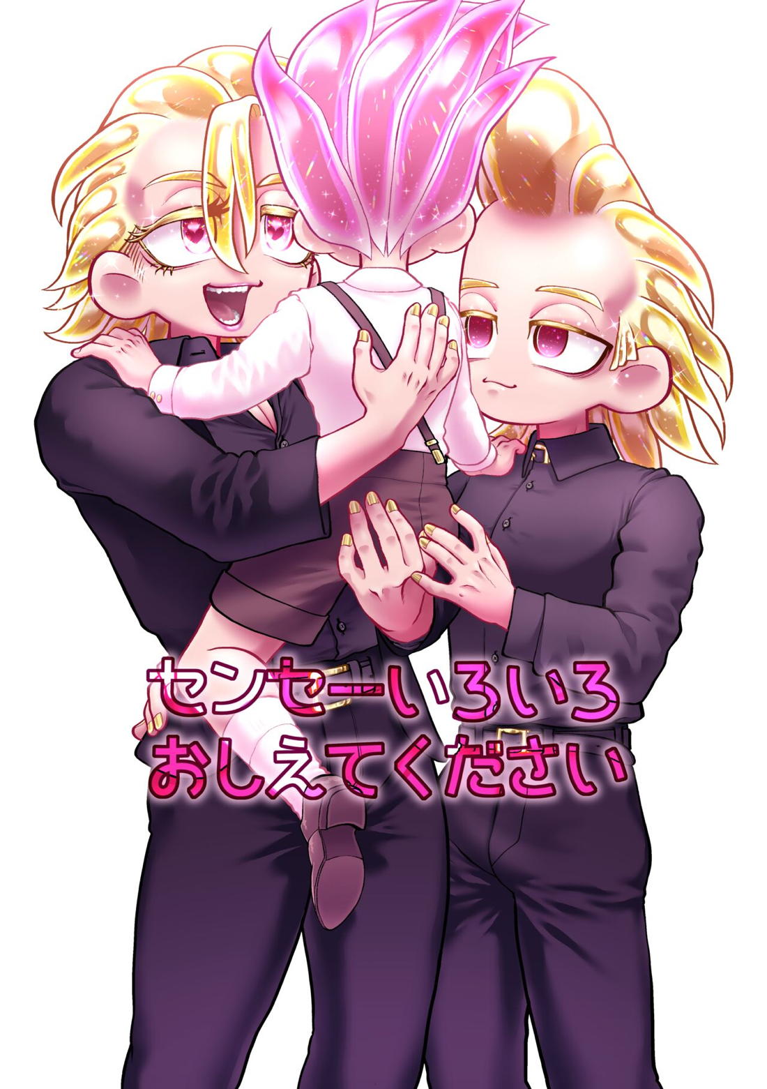 センセーいろいろおしえてください 54ページ