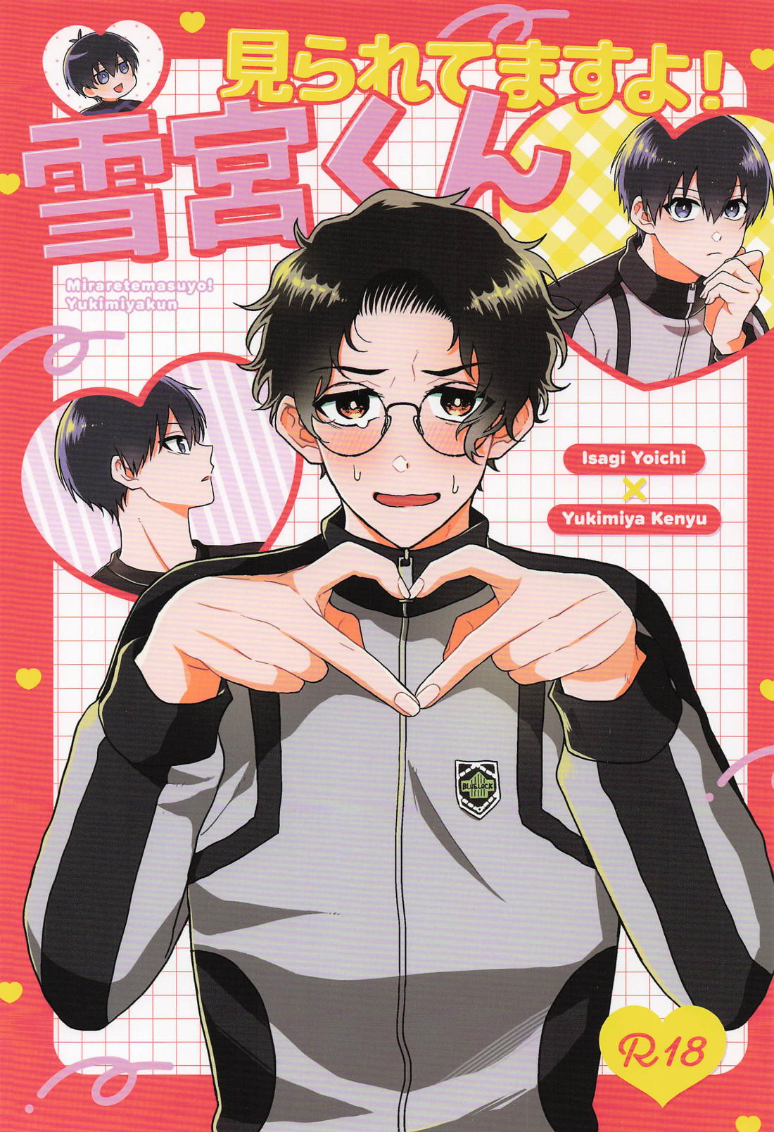 見られてますよ！雪宮くん 1ページ