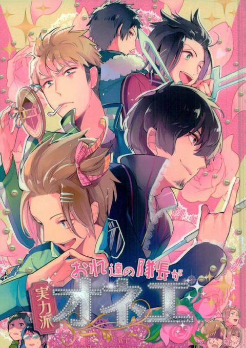 おれ達の隊長が実力派オネエ