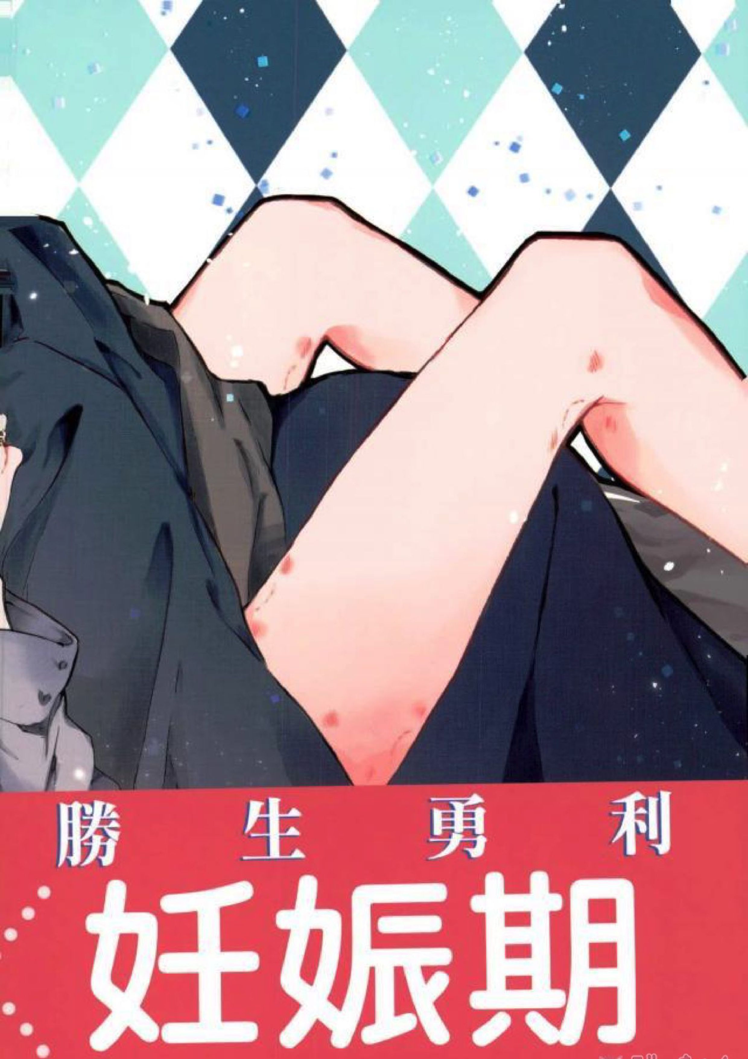 妊娠期性愛 35ページ