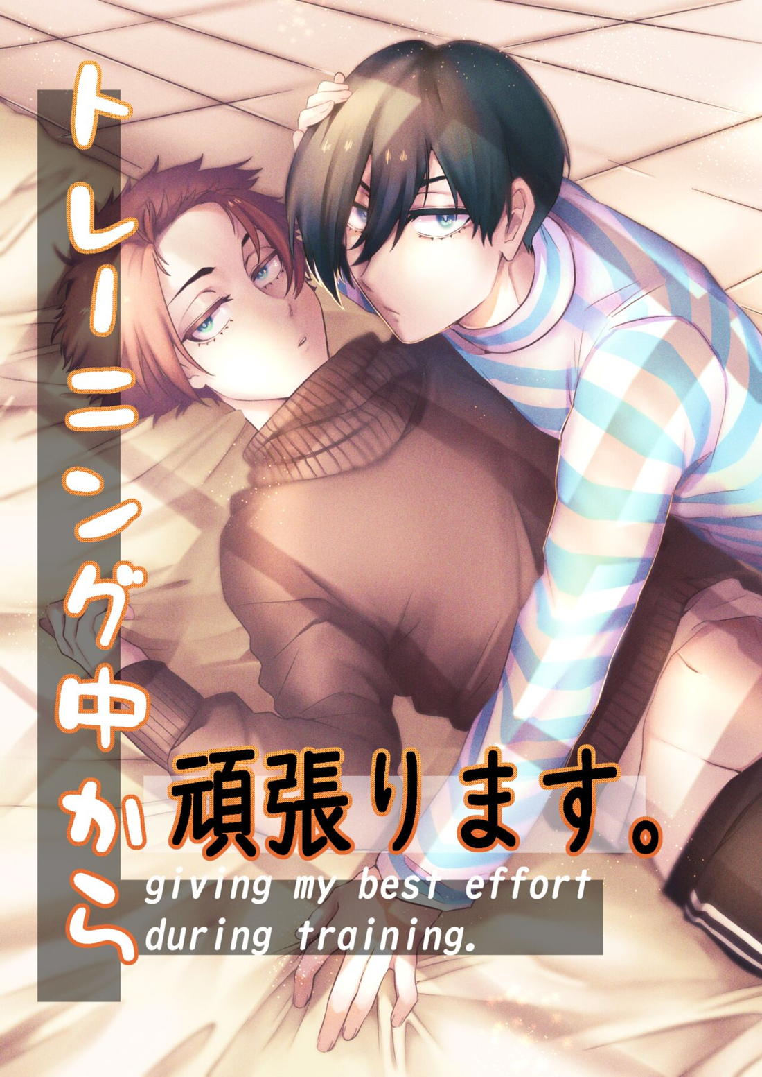トレーニング中から頑張ります。 1ページ