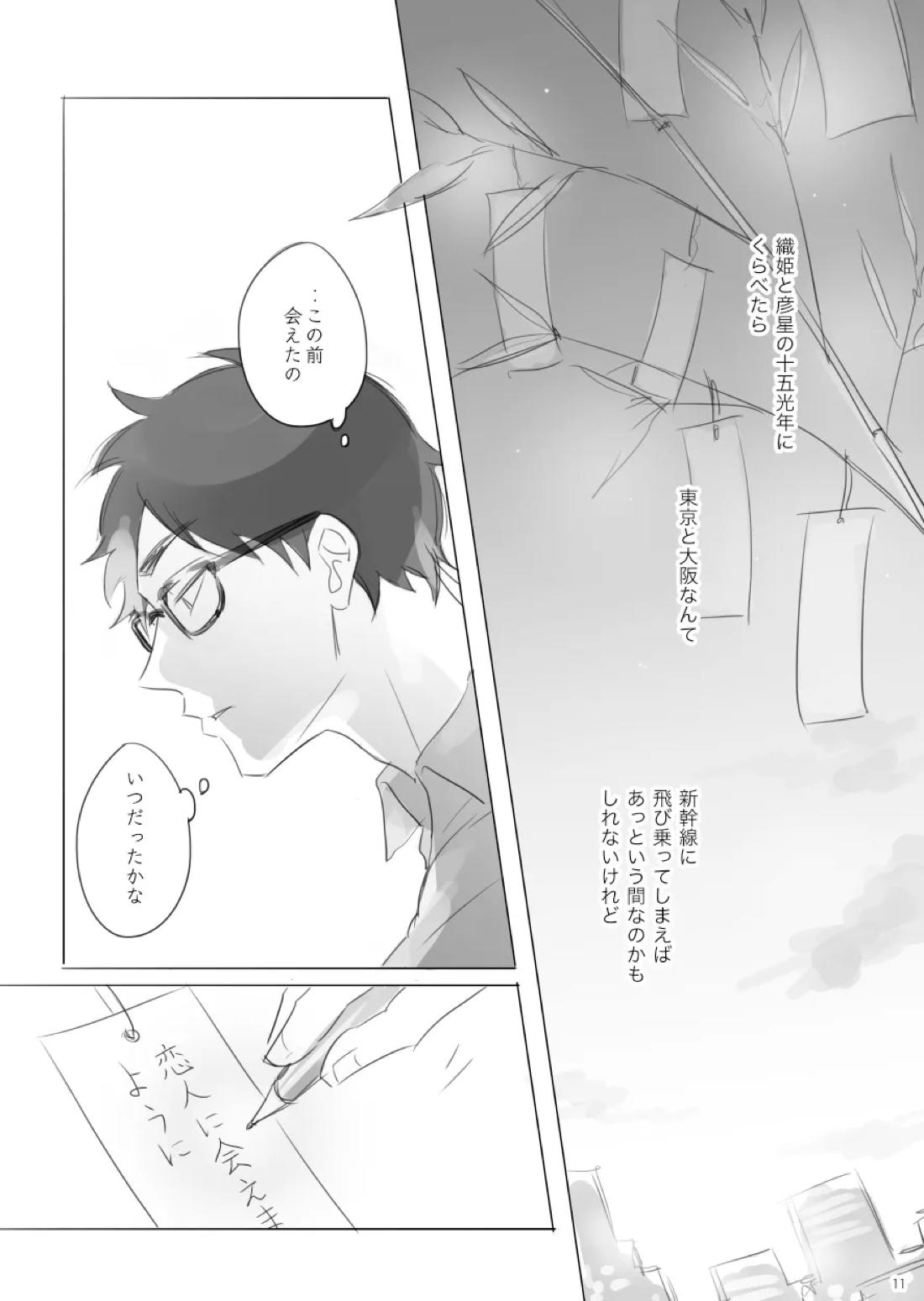 遠恋Shooting Star 10ページ