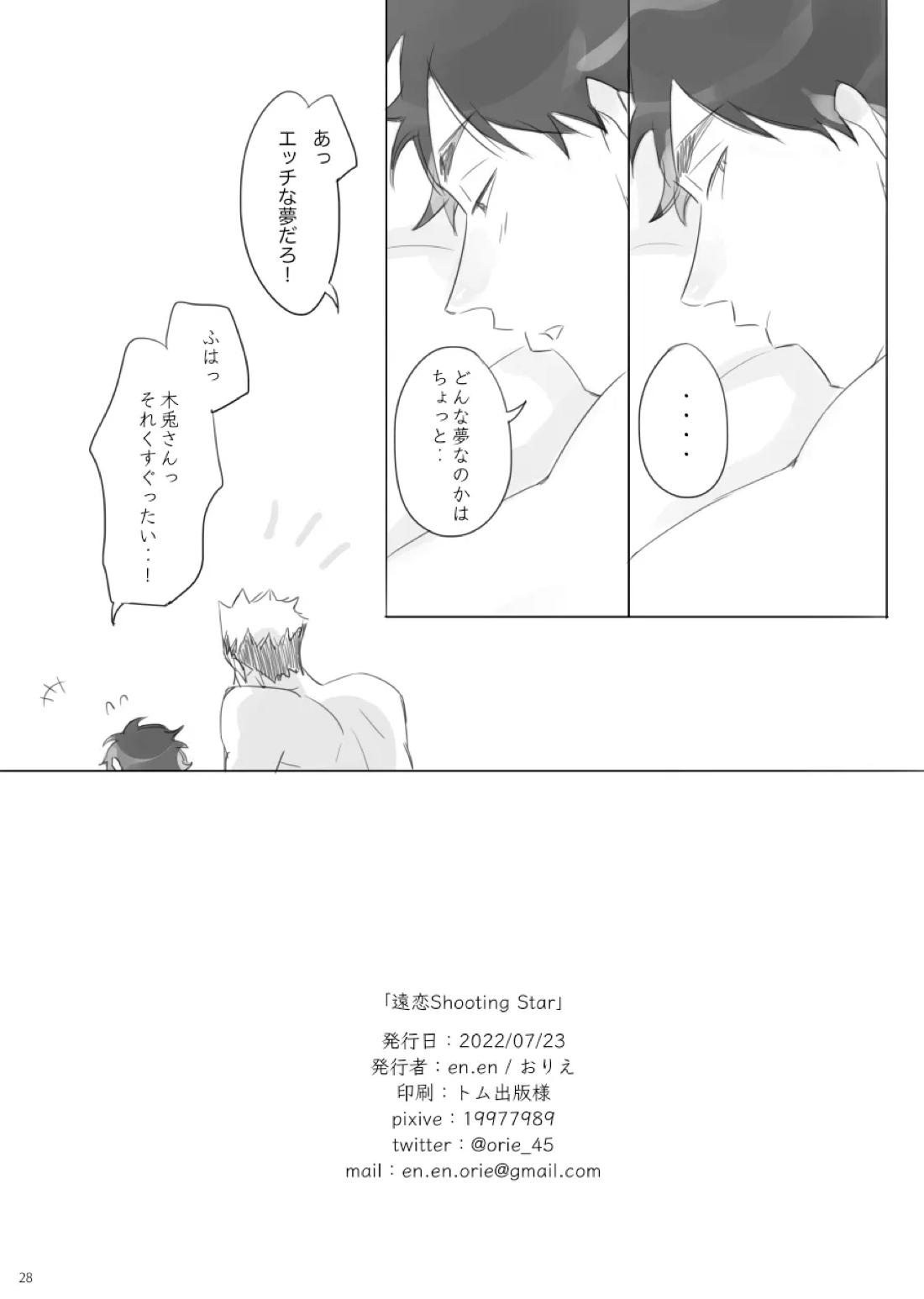 遠恋Shooting Star 27ページ