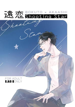 遠恋Shooting Star