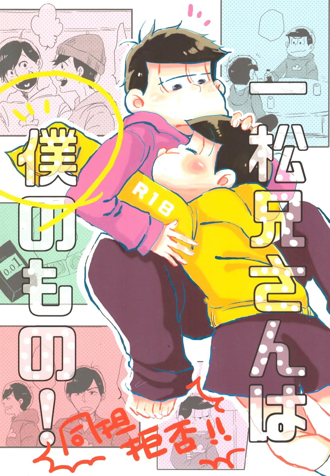 一松兄さんは僕のもの！ 1ページ