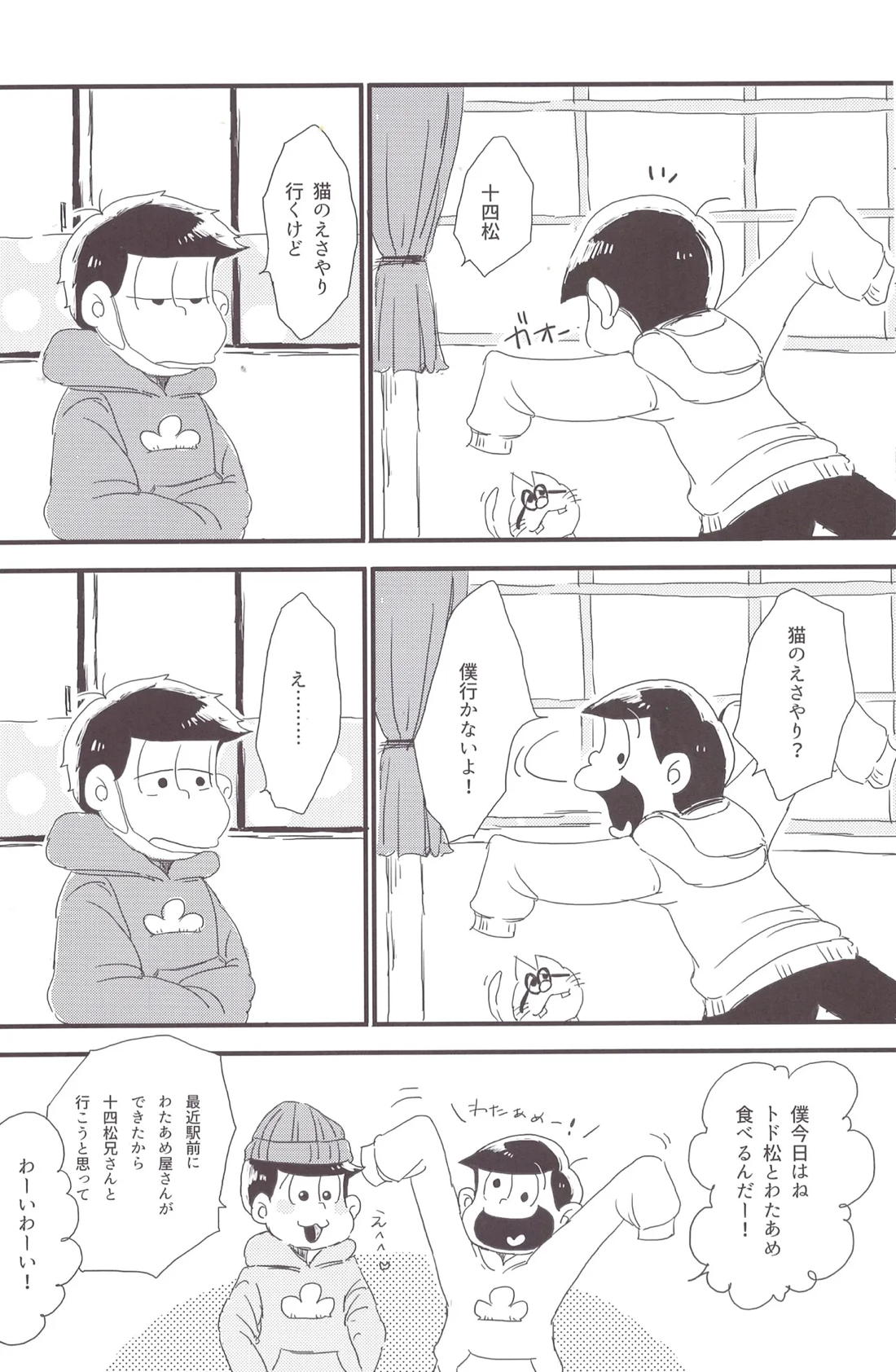 一松兄さんは僕のもの！ 7ページ