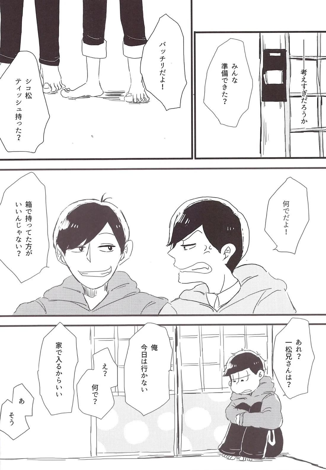 一松兄さんは僕のもの！ 11ページ