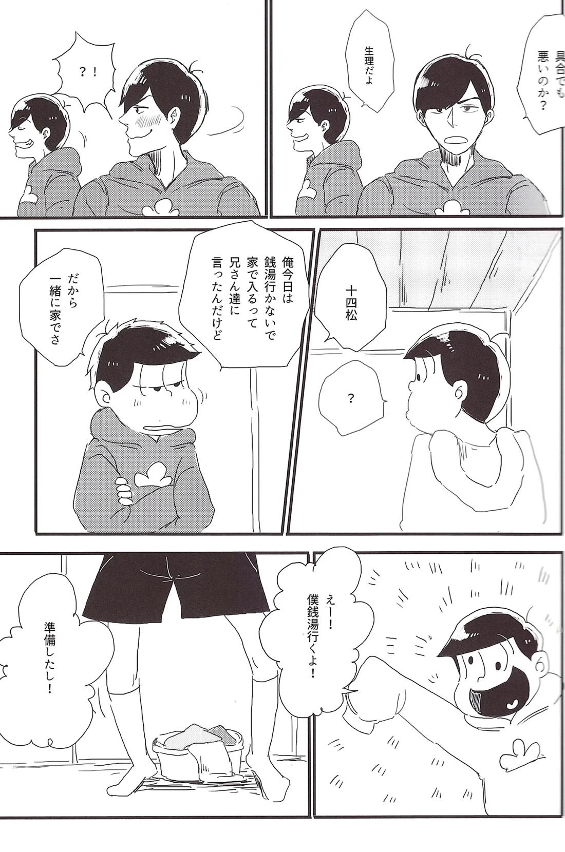 一松兄さんは僕のもの！ 12ページ