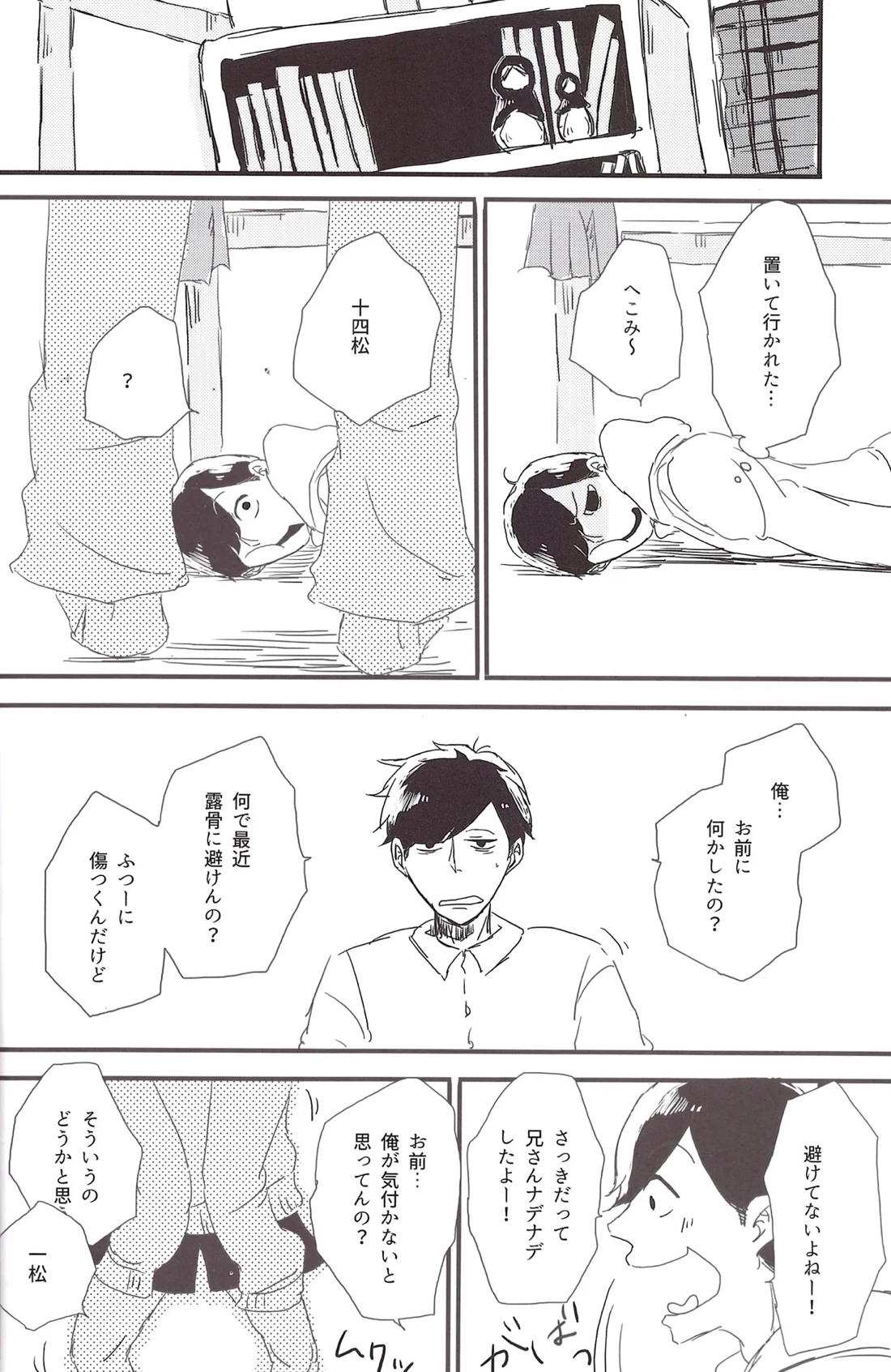 一松兄さんは僕のもの！ 15ページ
