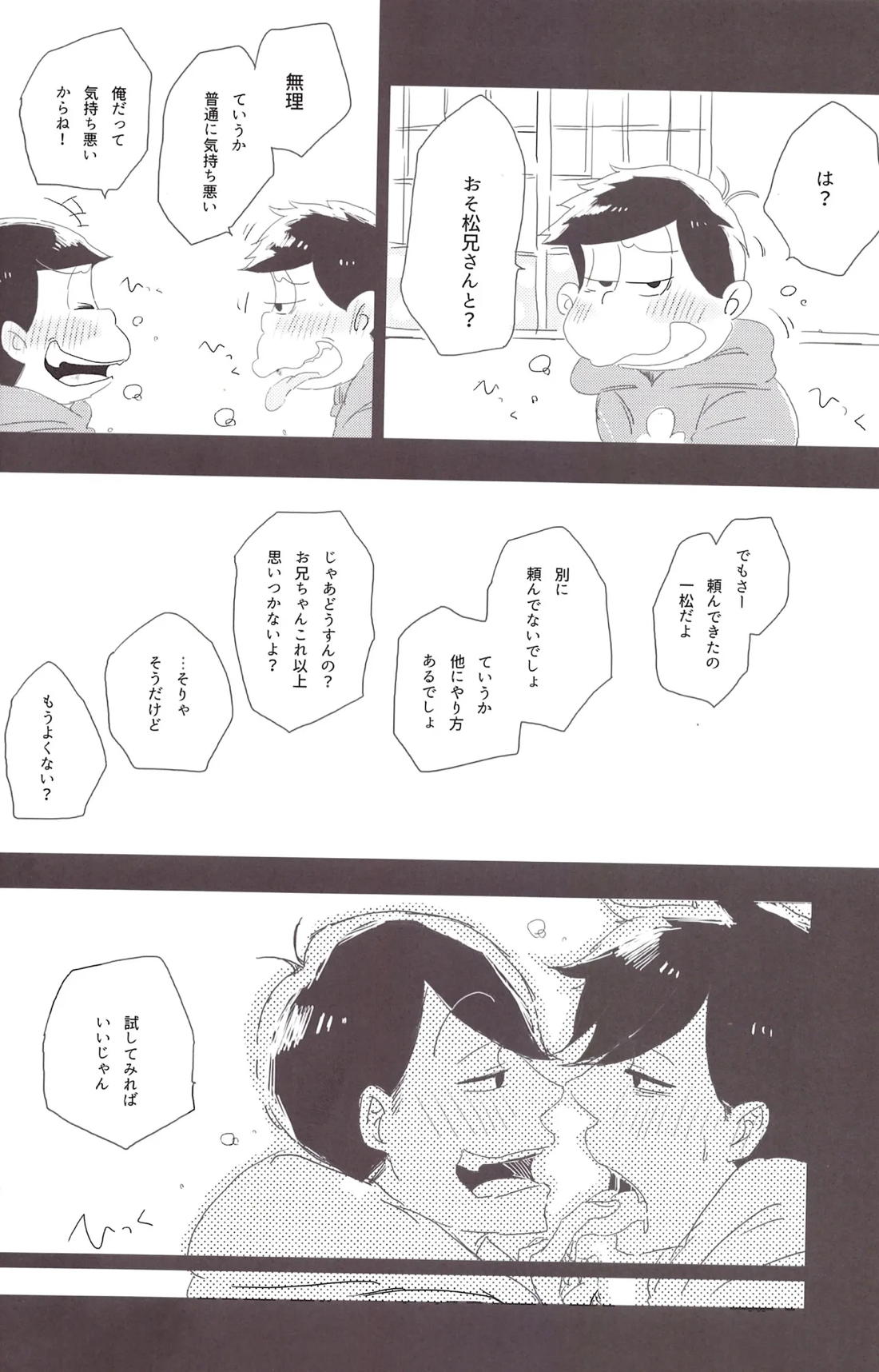 一松兄さんは僕のもの！ 19ページ