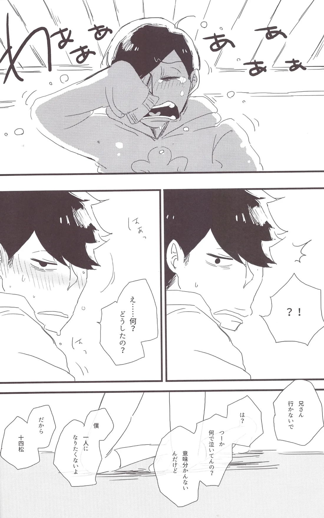 一松兄さんは僕のもの！ 21ページ