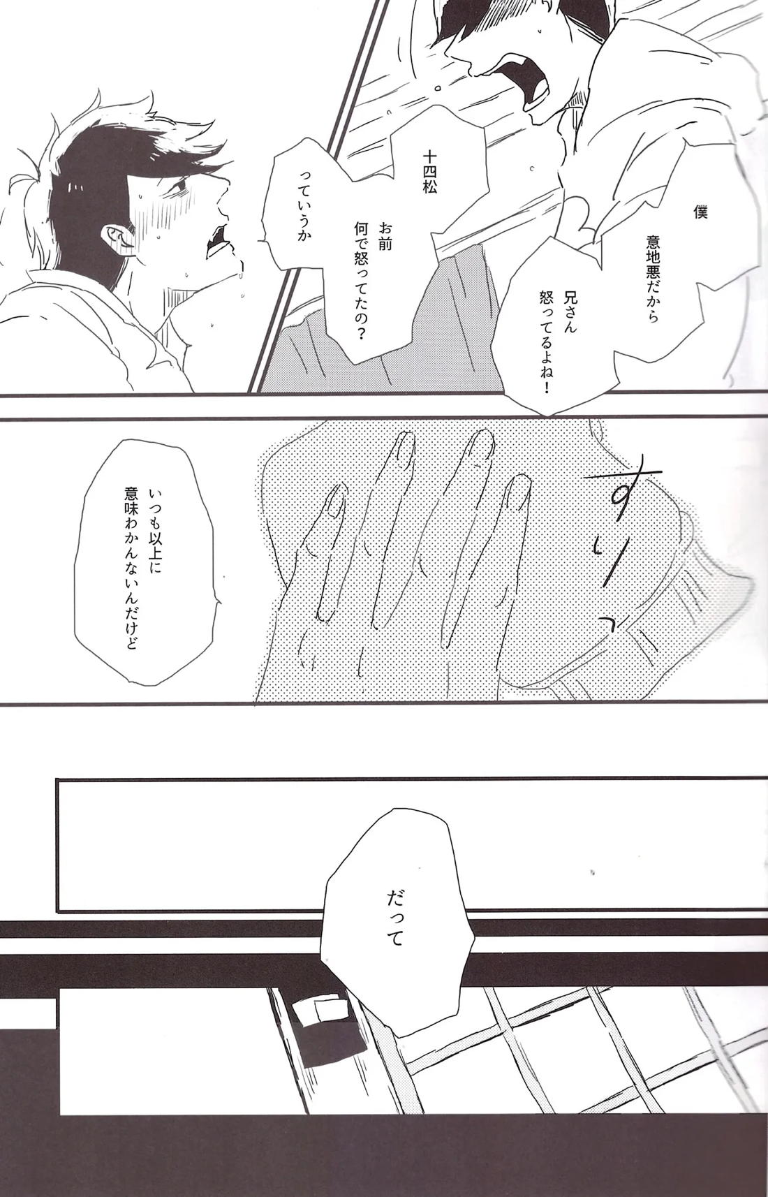 一松兄さんは僕のもの！ 22ページ