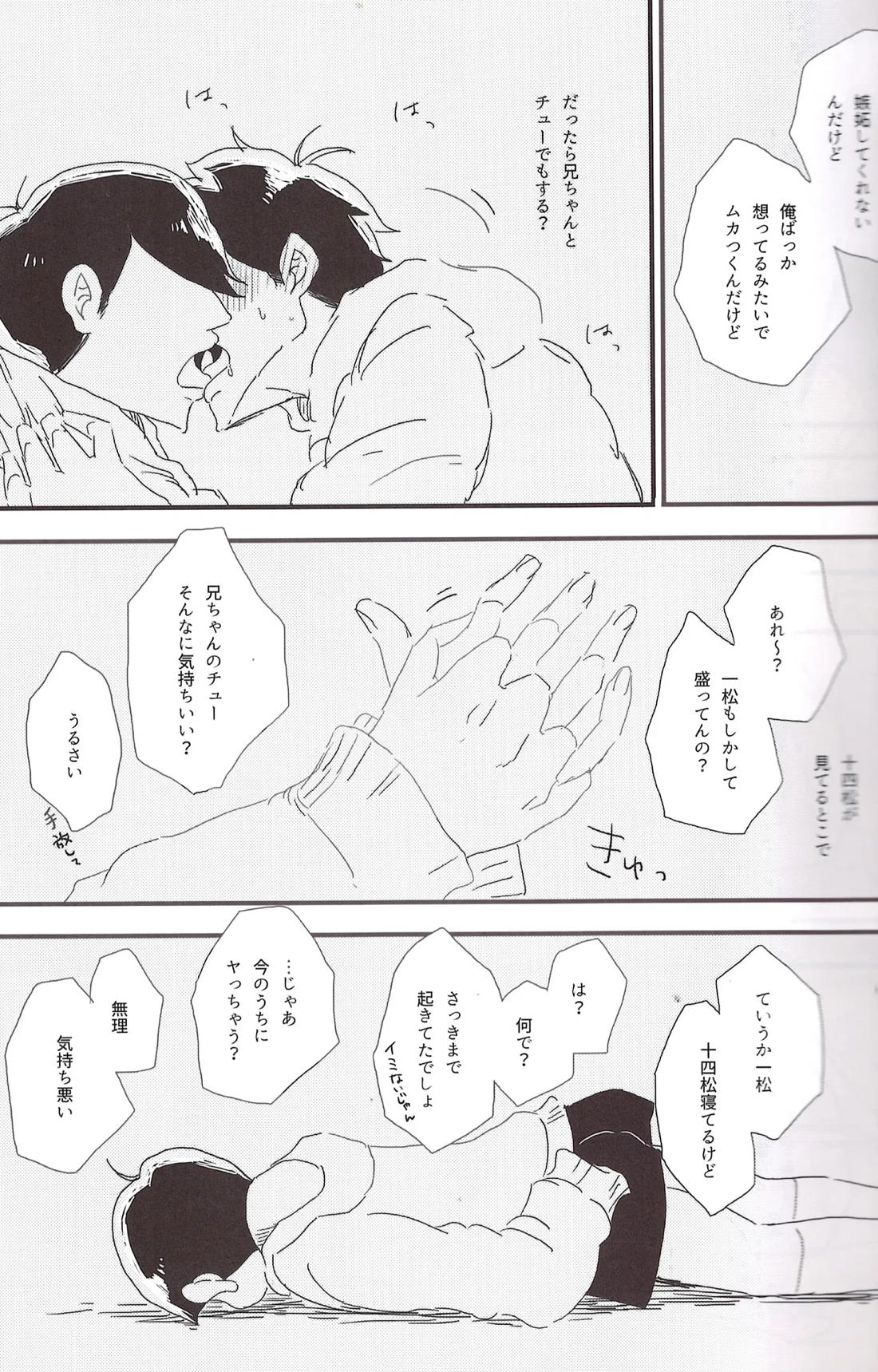 一松兄さんは僕のもの！ 24ページ