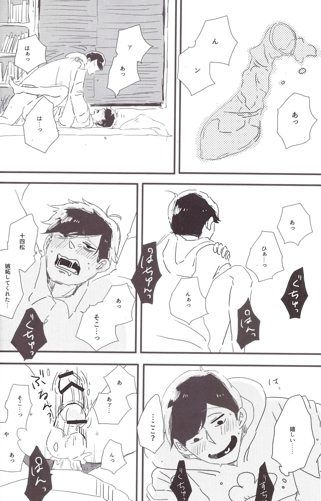 一松兄さんは僕のもの！ 27ページ