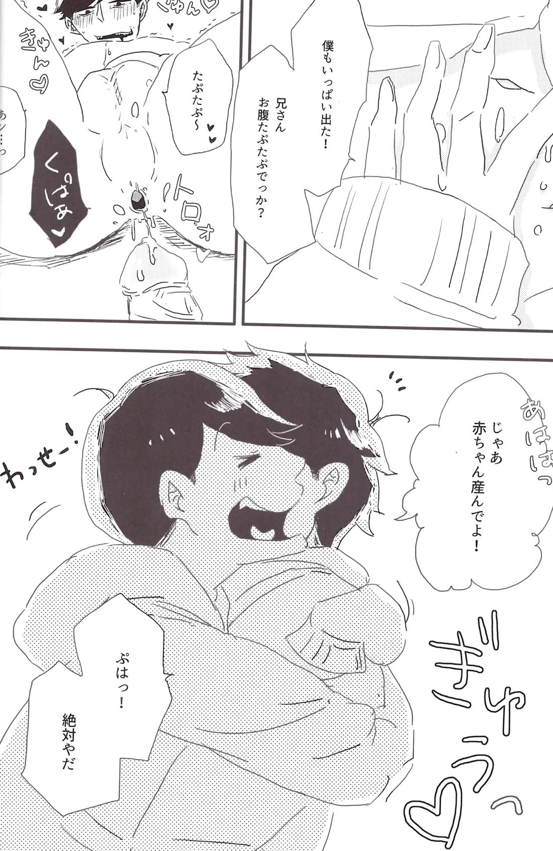 一松兄さんは僕のもの！ 29ページ