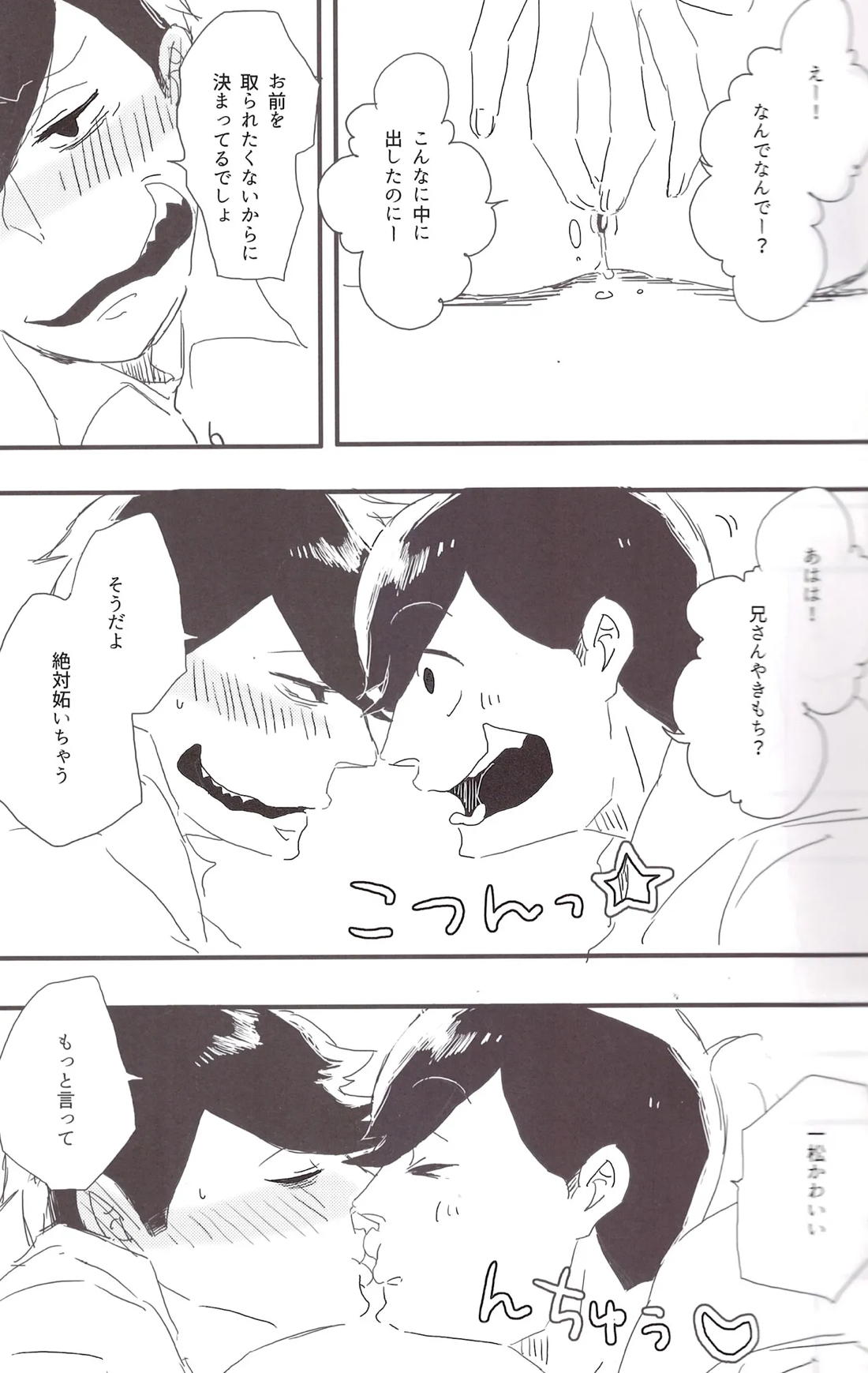 一松兄さんは僕のもの！ 30ページ