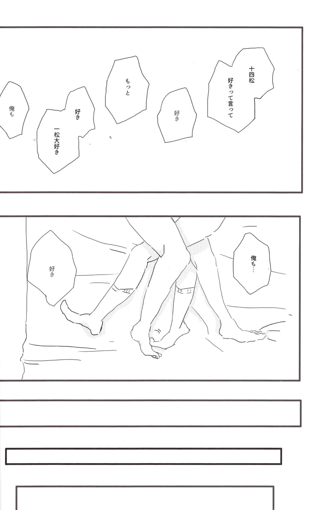 一松兄さんは僕のもの！ 31ページ