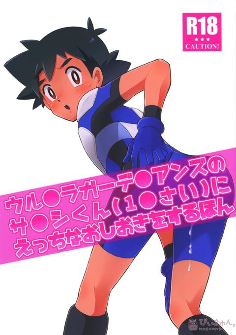 ウル●ラガーデ●アンズのサ●シくん(1●さい)にえっちなおしおきをするほん