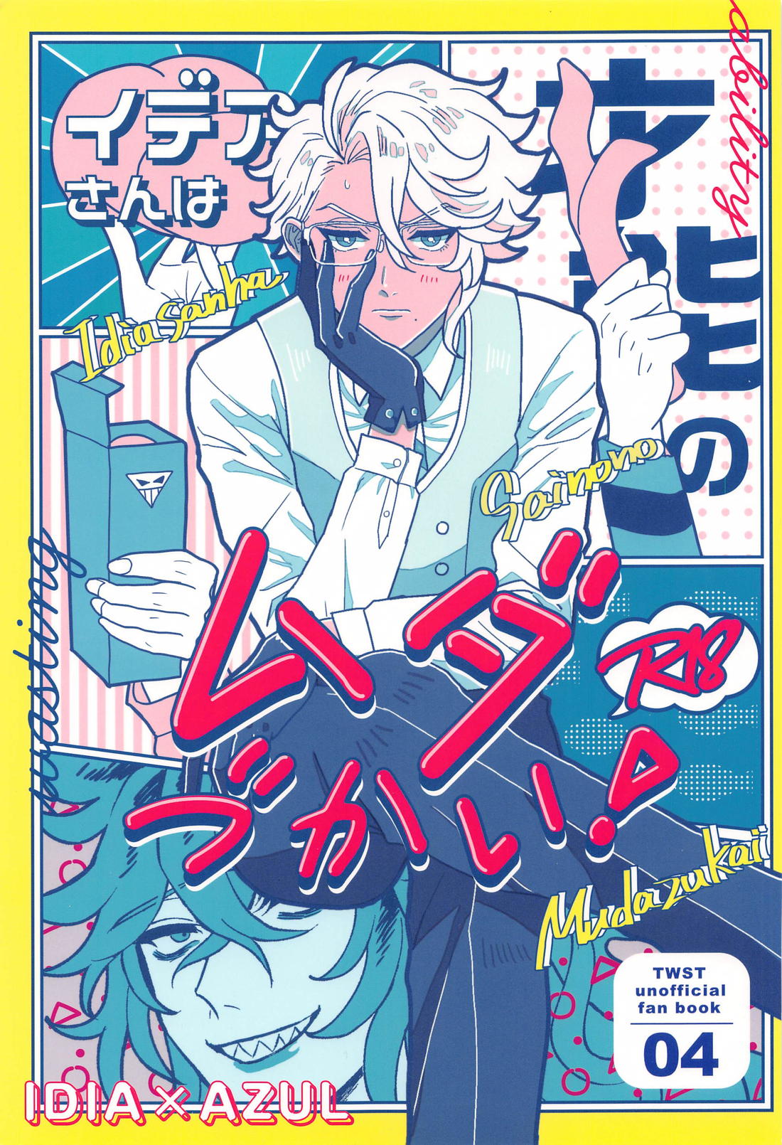 イデアさんは才能のムダづかい！ 1ページ