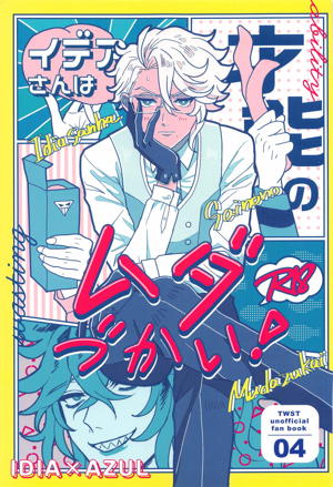 イデアさんは才能のムダづかい!