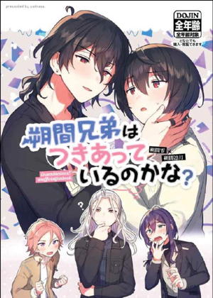 朔間兄弟はつきあっているのかな?