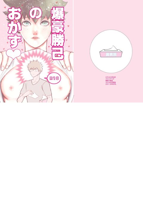 爆豪勝己のおかず♥