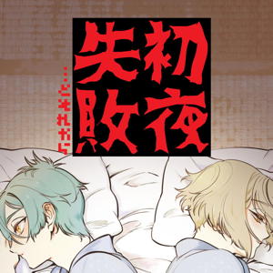 初夜失敗…とそれから