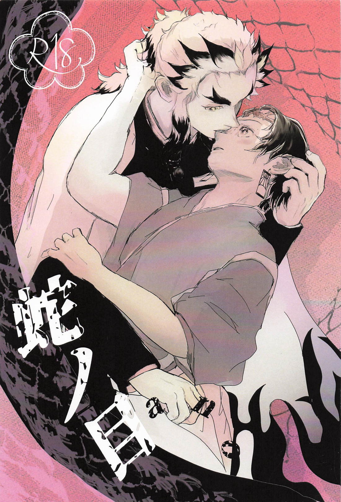 蛇ノ目 1ページ