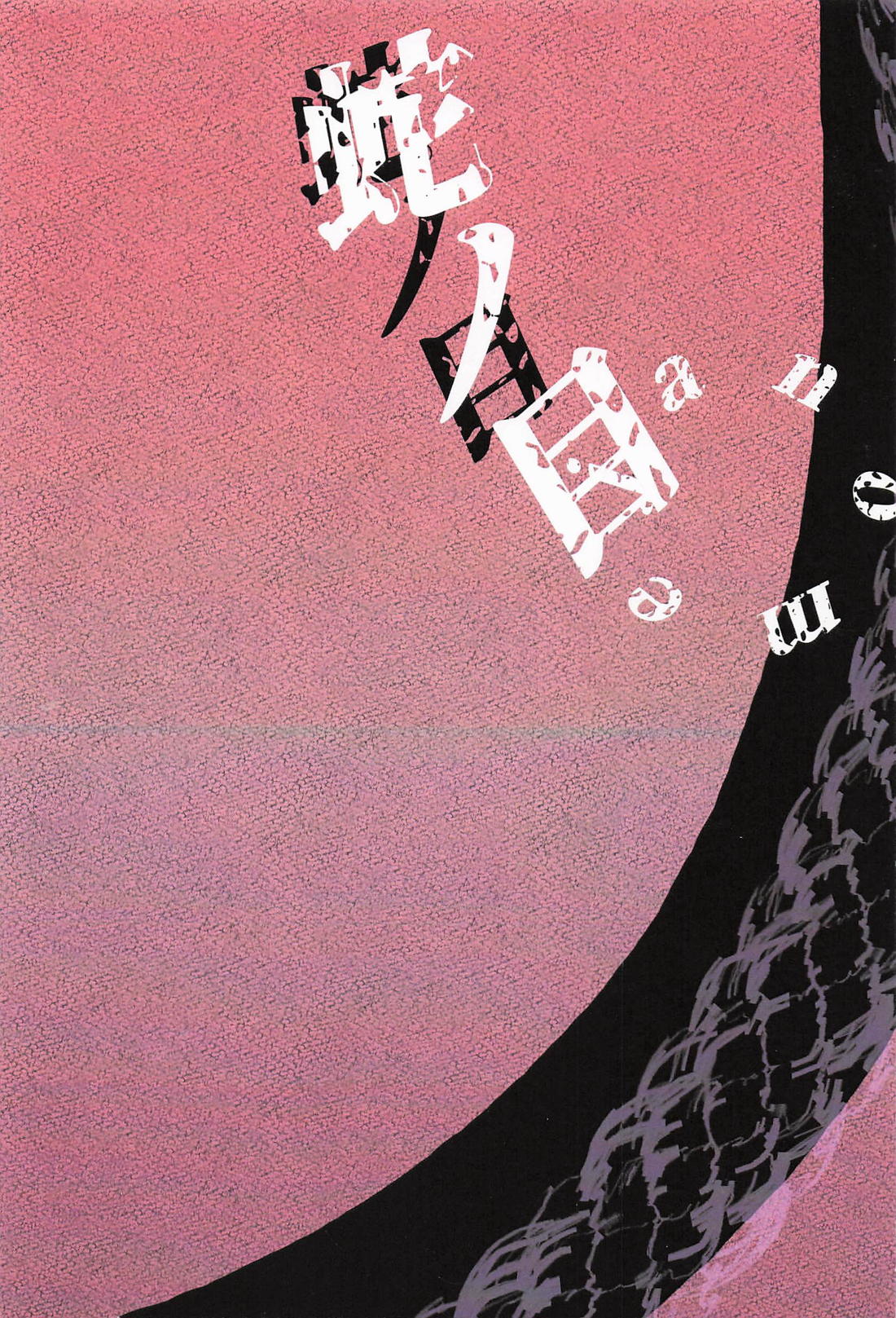 蛇ノ目 18ページ