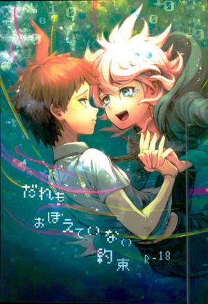 だれもおぼえていない約束