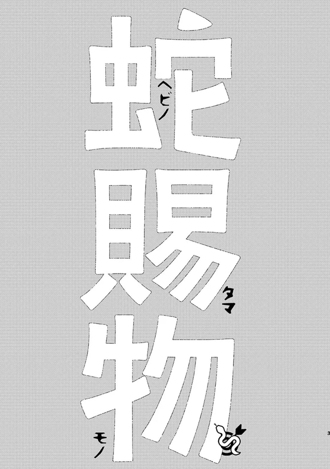 ヘビノタマモノ 2ページ