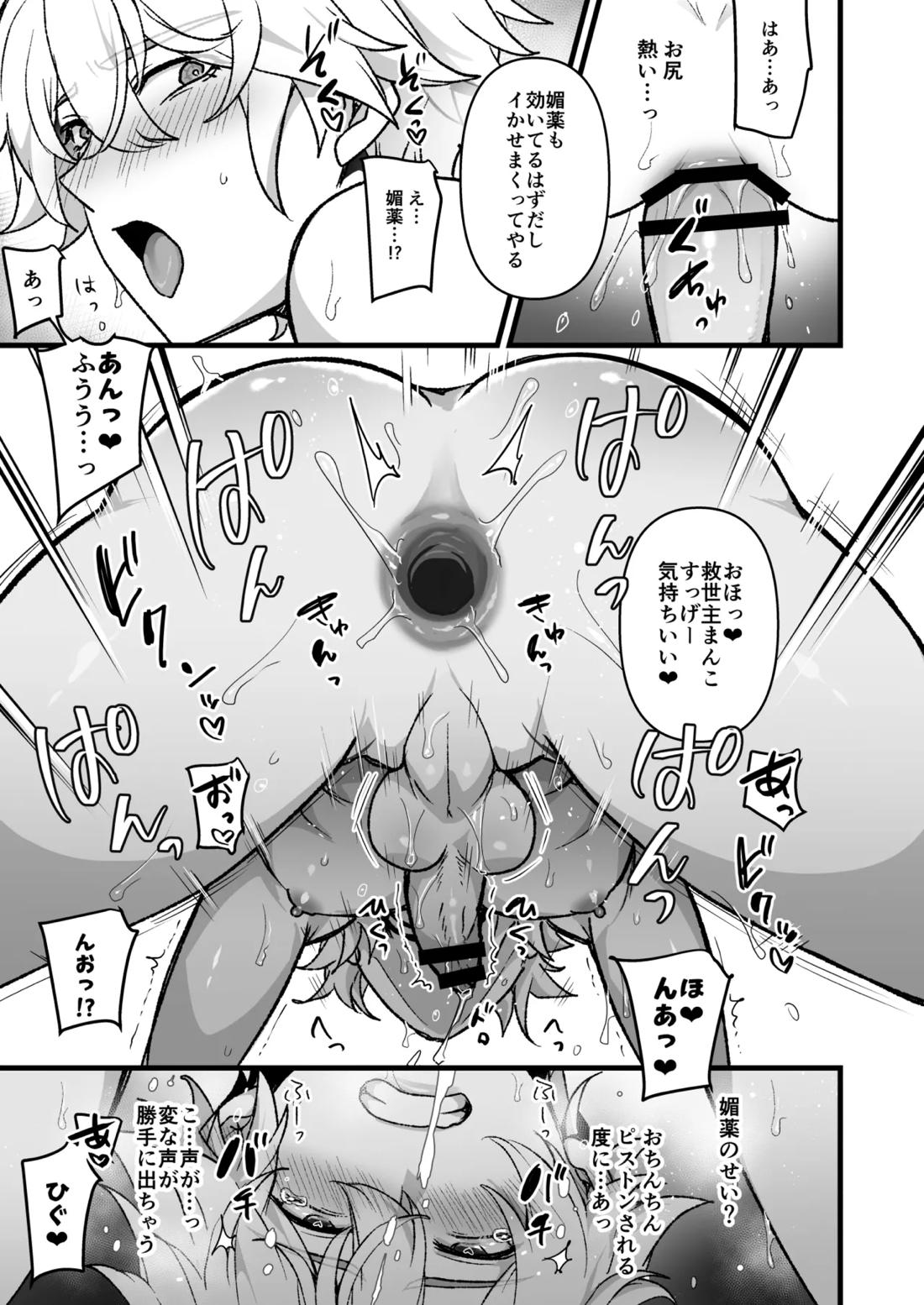 救世主が悪戯される話 12ページ