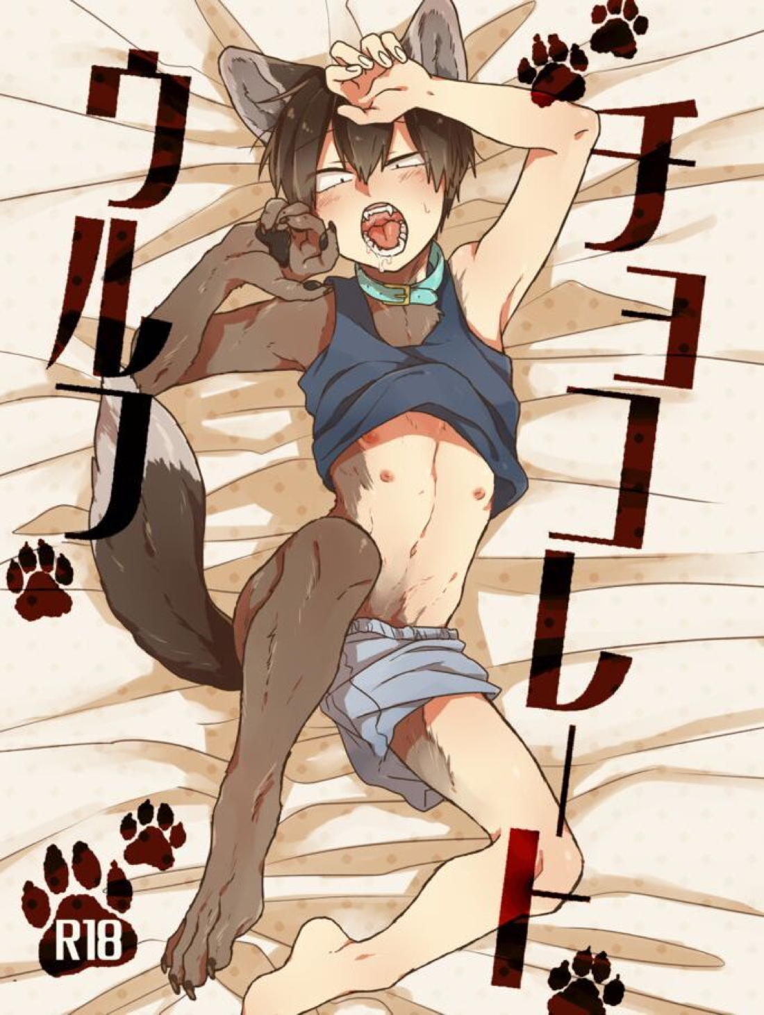 チョコレートウルフ 1ページ