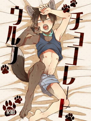 チョコレートウルフ