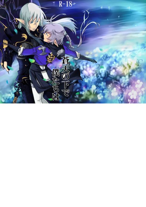 蒼天の下で僕たちは