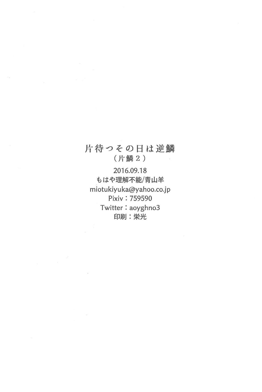 片待つその日は逆鱗 25ページ