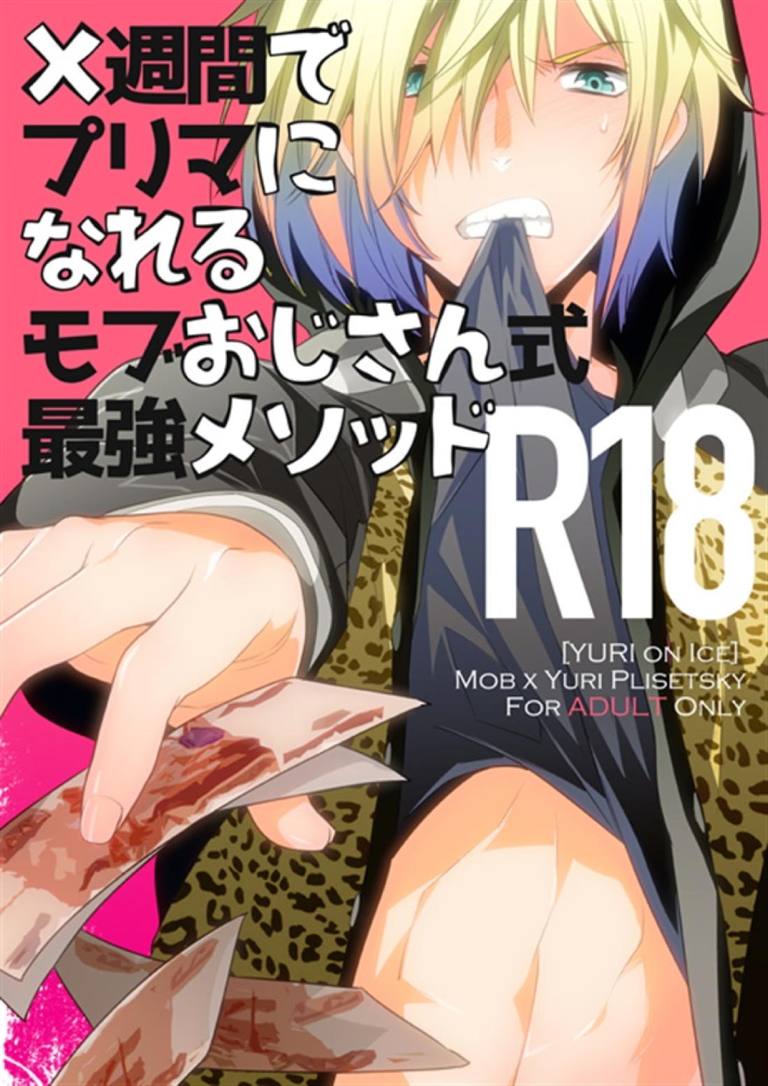 ×週間でプリマになれるモブおじさん式最強メソッド 1ページ