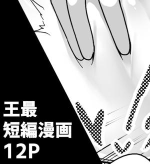王最短編漫画