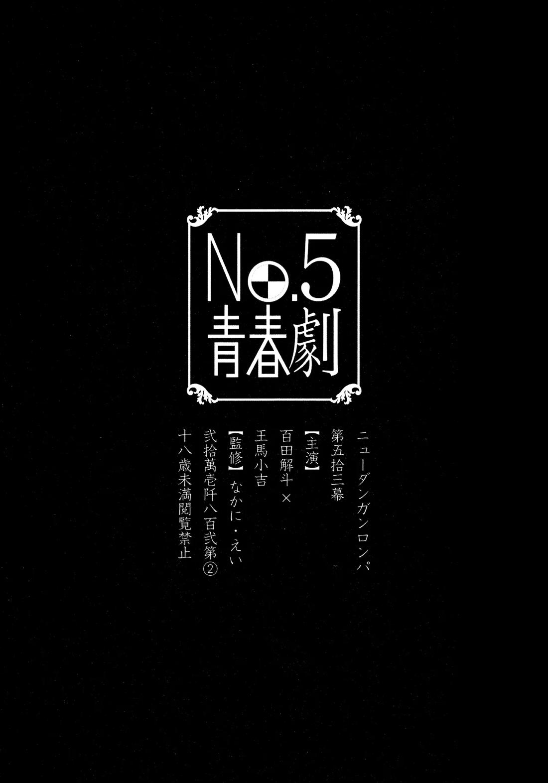 No.5青春劇 2ページ