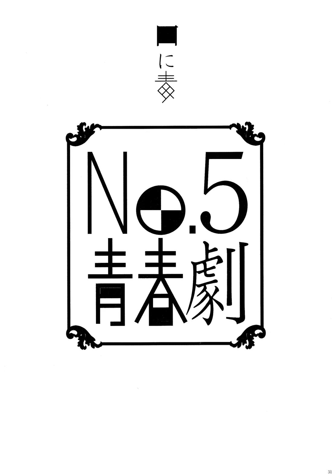 No.5青春劇 30ページ