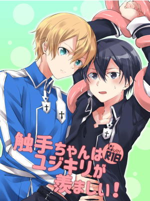 触手ちゃんはユジキリが羨ましい!