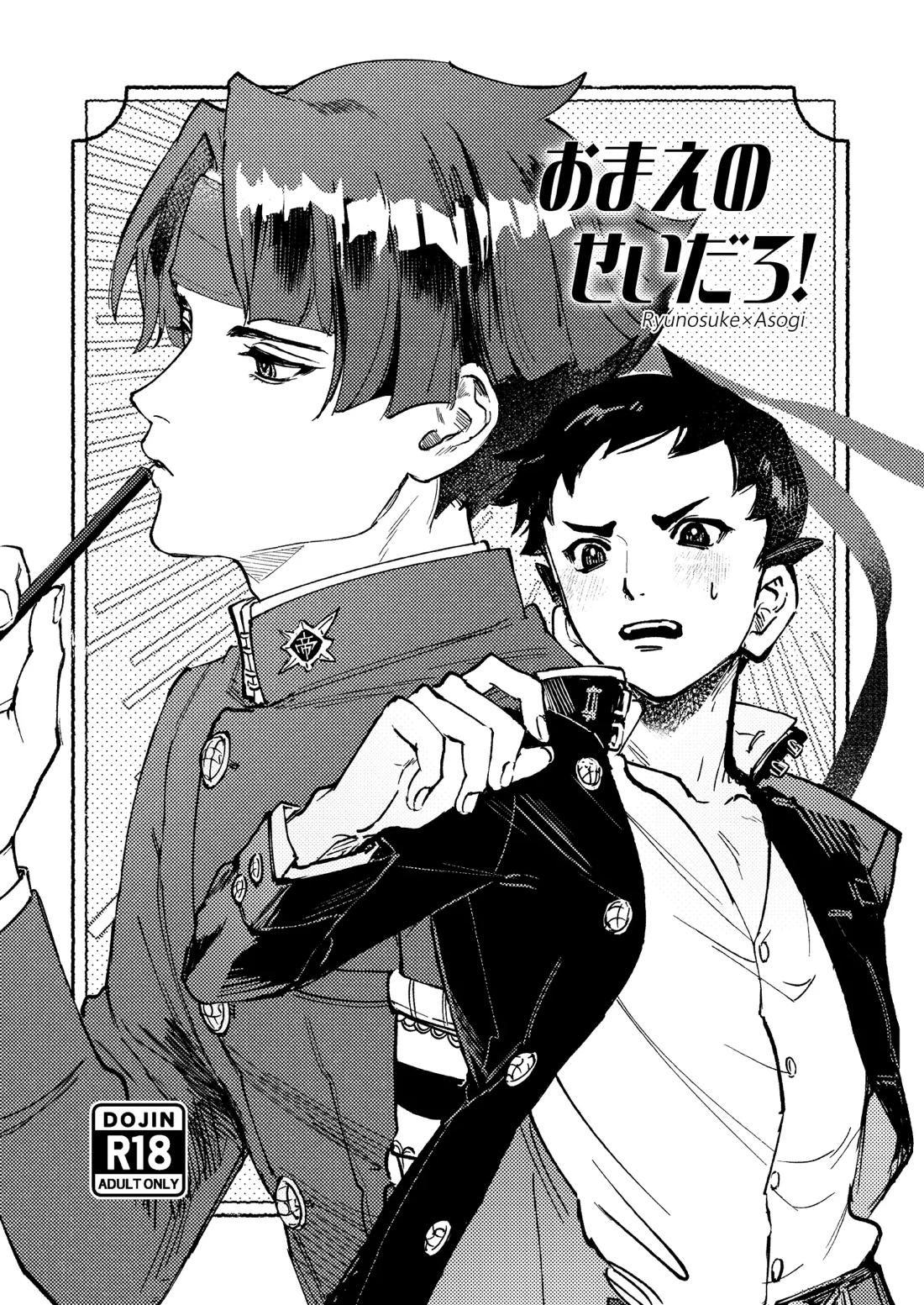 おまえのせいだろ！ 1ページ