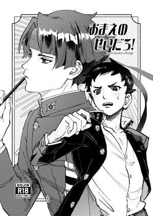 おまえのせいだろ！